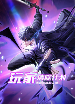 玩家清除计划！当异变降临人间动态漫画封面图