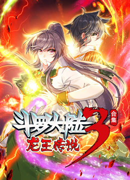 斗罗大陆3龙王传说动态漫画合集封面图