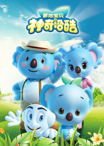 爹地宝贝之神奇哈酷封面图