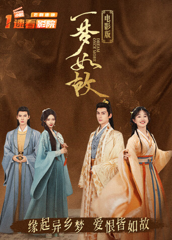 一梦如故电影版封面图