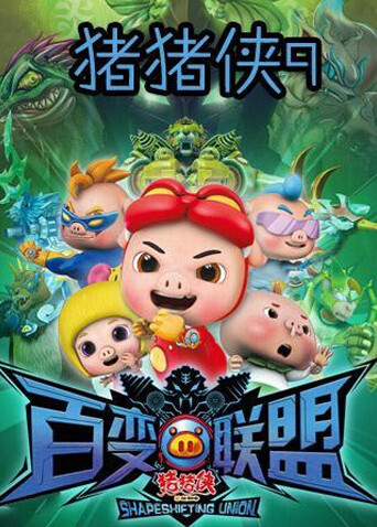 猪猪侠之百变联盟封面图