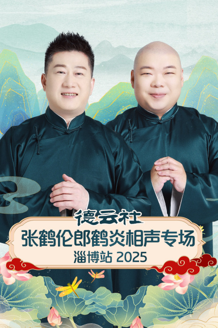 德云社张鹤伦郎鹤炎相声专场淄博站2025封面图