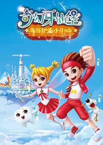 奇幻牙仙堡封面图