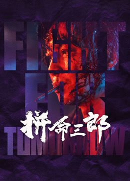 拼命三郎（粤语）封面图