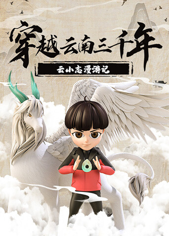 穿越云南三千年：云小志漫游记封面图