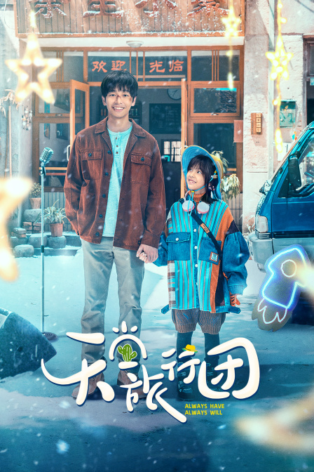 天堂旅行团封面图