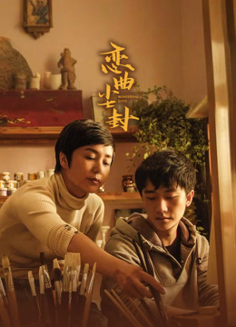 恋曲尘封封面图