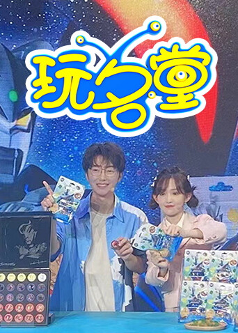玩名堂2024封面图