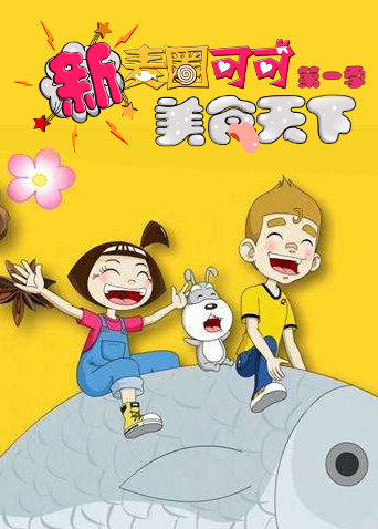 新麦圈可可美食天下第一季封面图