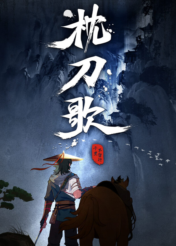 枕刀歌第一季封面图