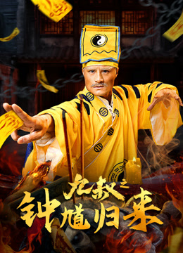 九叔之钟馗归来封面图