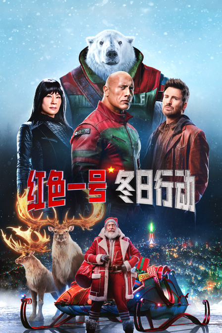 红色一号：冬日行动封面图