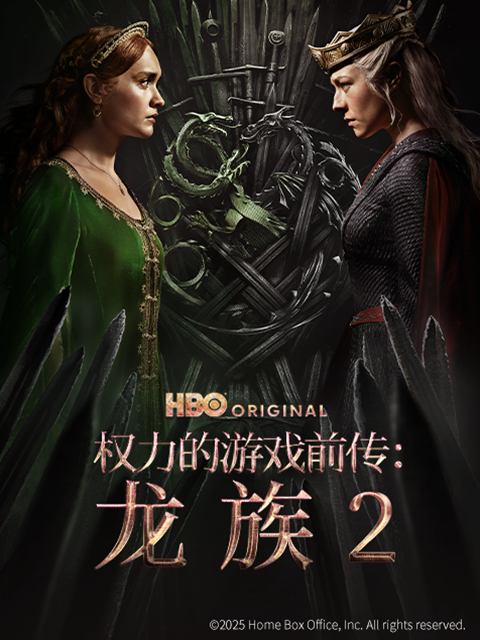 权力的游戏前传：龙族第二季封面图