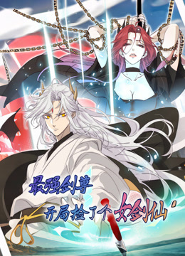 最强剑尊：开局捡了个女剑仙动态漫画封面图