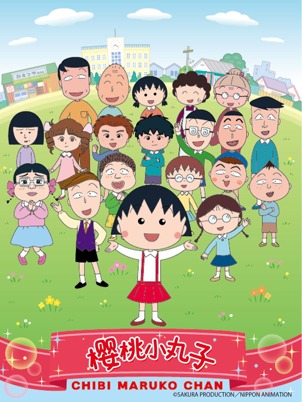 樱桃小丸子第四季上（中配）封面图