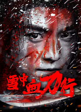 雪中血刀行封面图
