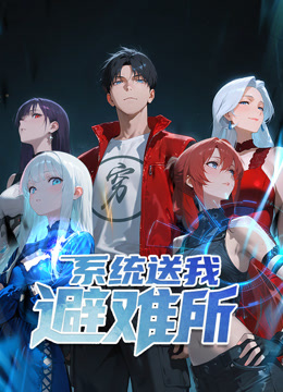 系统送我避难所动态漫画第一季封面图