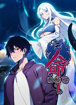 天命出马仙动态漫画封面图