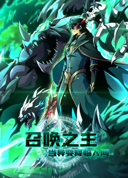 召唤之主！当异变降临人间动态漫画封面图