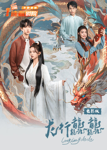 龙行龘龘电影版封面图