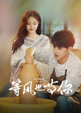 等风也等你封面图