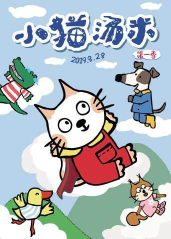 小猫汤米第一季封面图
