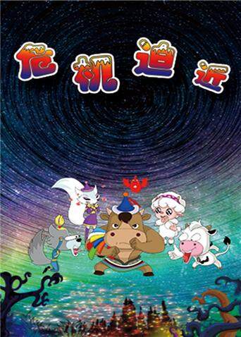 草原豆思之危机迫近封面图