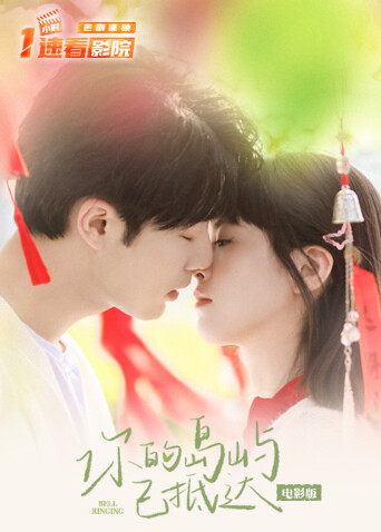 你的岛屿已抵达电影版封面图