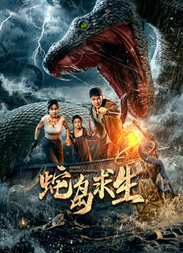 蛇岛求生封面图