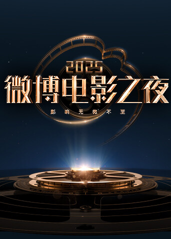 2025微博电影之夜封面图