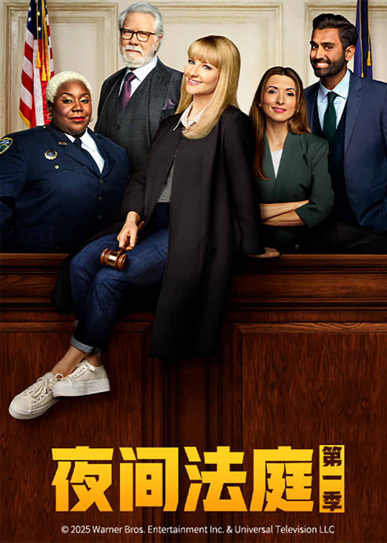 夜间法庭第一季封面图