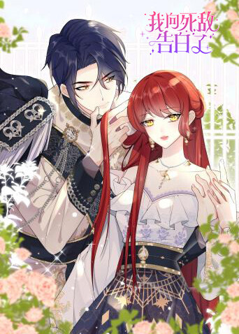 我向死敌告白了封面图