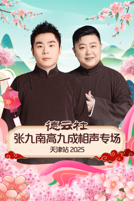 德云社张九南高九成相声专场天津站2025封面图