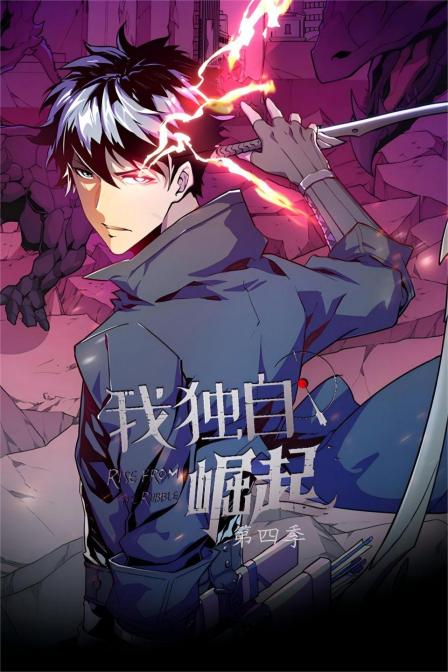 我独自崛起第四季封面图