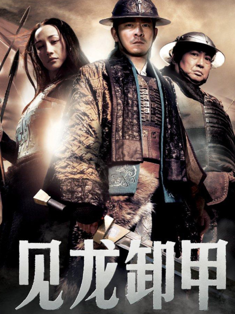 三国之见龙卸甲封面图