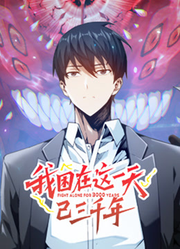 我困在这一天已三千年动态漫画封面图