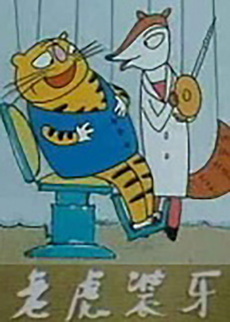 老虎装牙封面图