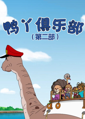 鸭丫俱乐部第二部封面图