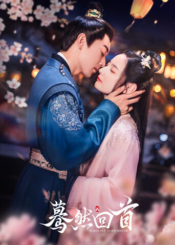 蓦然回首封面图