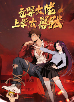 元婴大佬上学太嚣张封面图