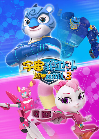宇宙护卫队之超甲恐龙队第三季封面图