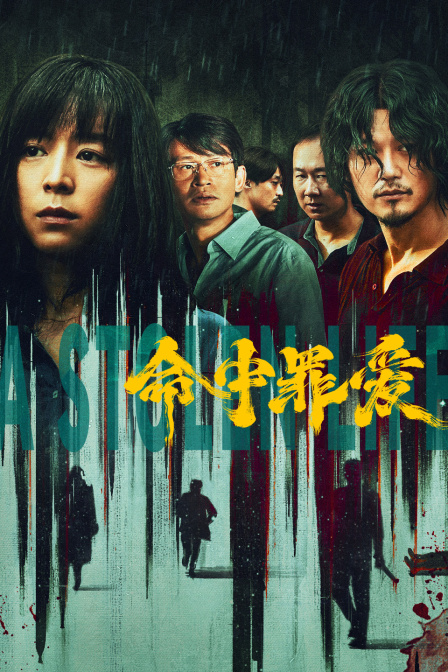 命中罪爱封面图