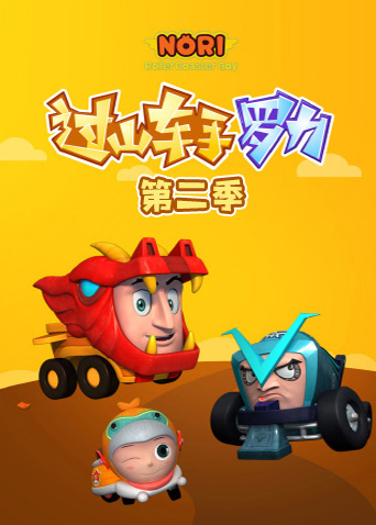 过山车手罗力第二季封面图