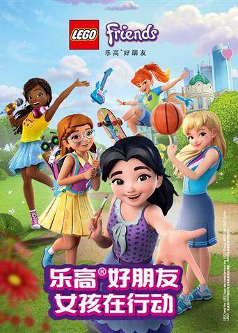 乐高好朋友：女孩在行动封面图
