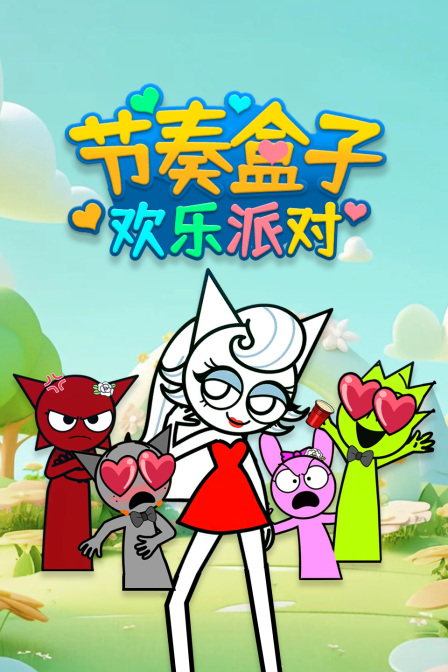 节奏盒子欢乐派对封面图