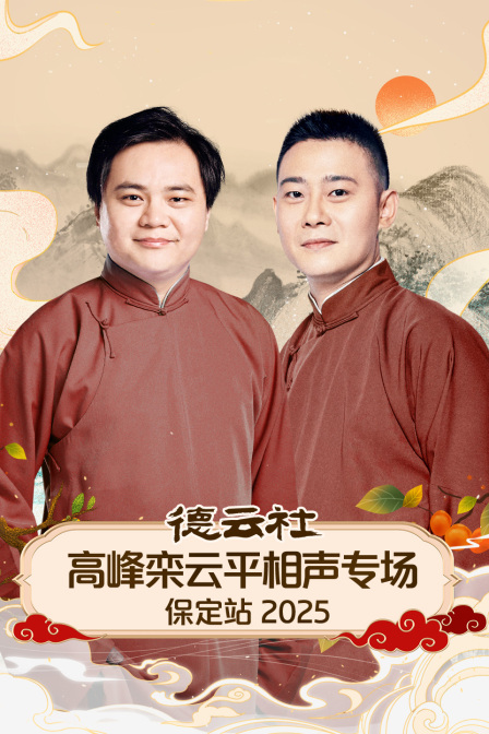 德云社高峰栾云平相声专场保定站2025封面图