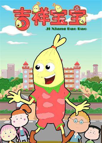 吉祥宝宝第一季封面图