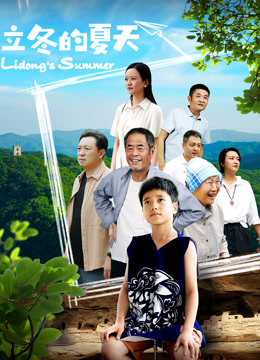 立冬的夏天封面图