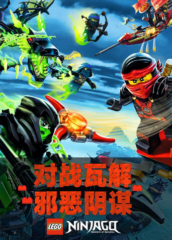 乐高幻影忍者封面图