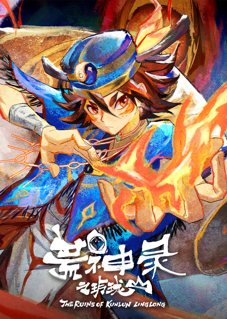 荒神录之玲珑山封面图